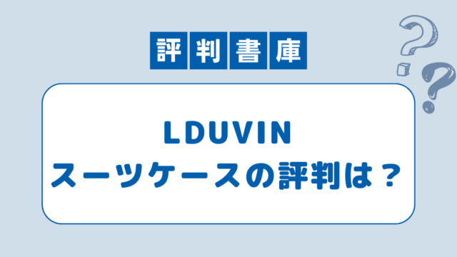 LDUVINスーツケースの評判