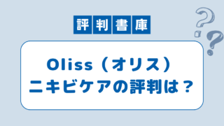 Oliss（オリス）の評判