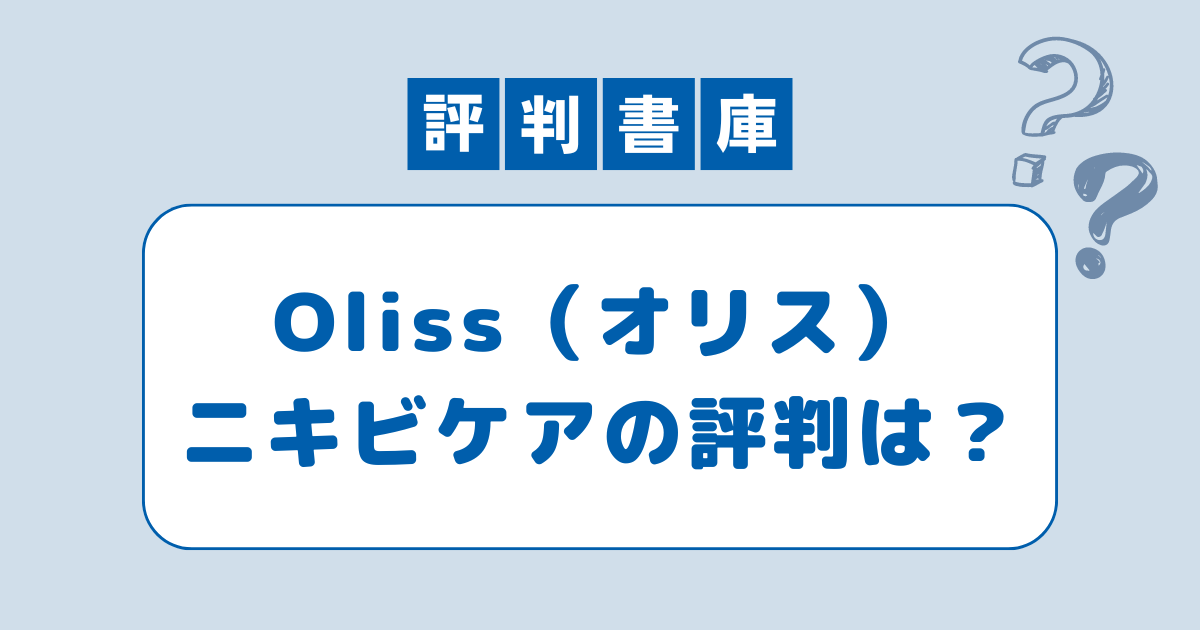 Oliss（オリス）の評判