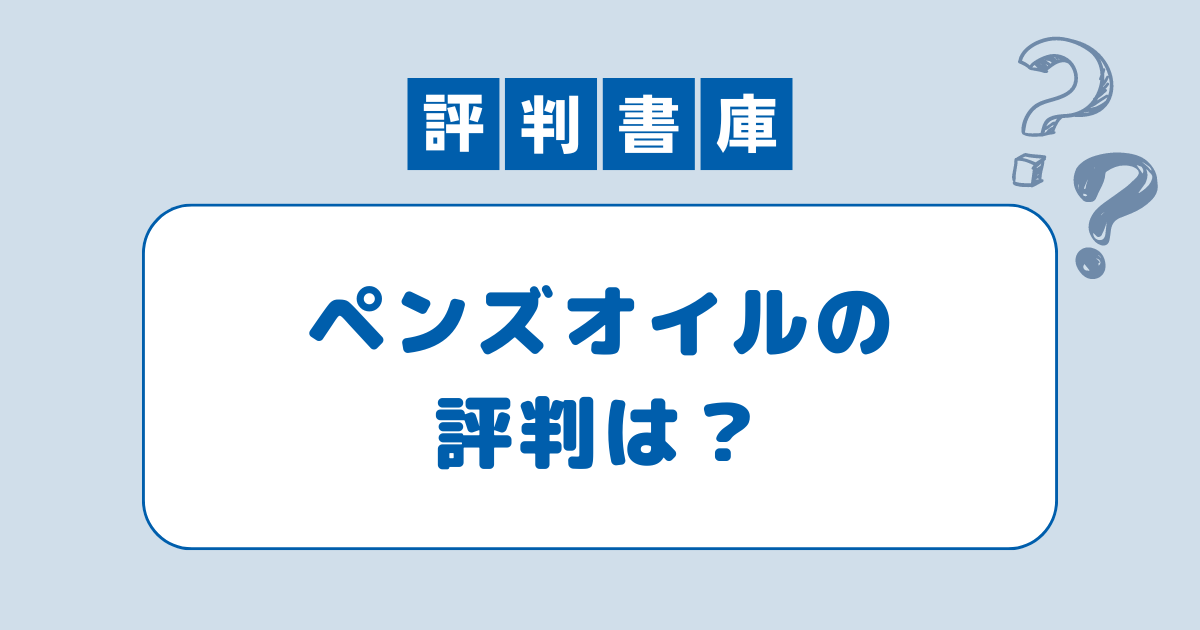 ペンズオイルの評判