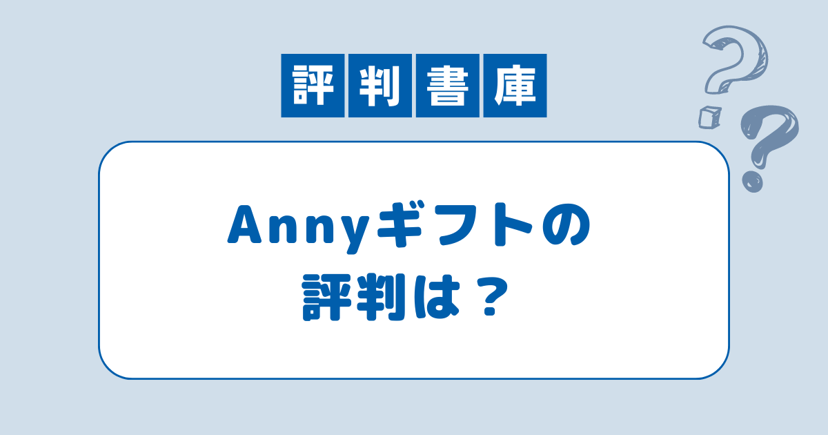 Anny評判