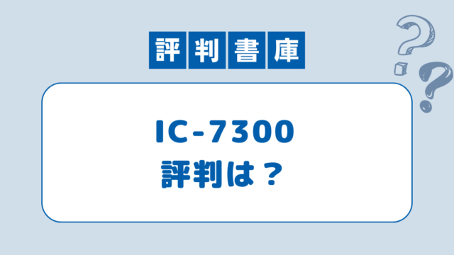 IC-7300評判