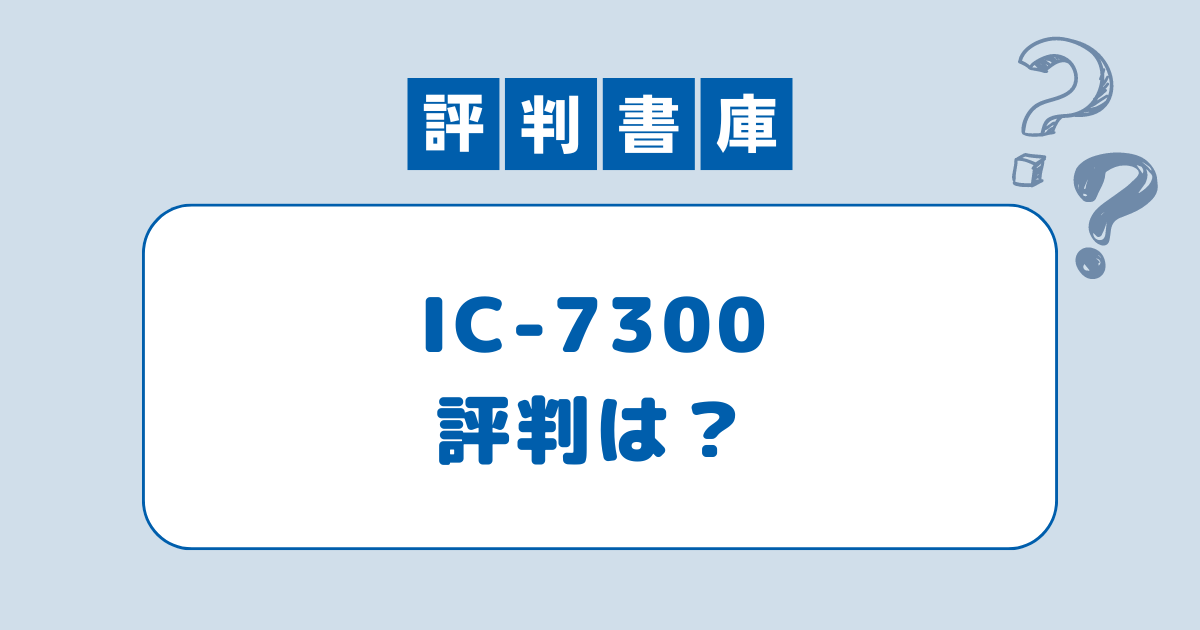 IC-7300評判