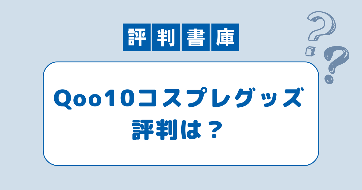 Qoo10コスプレ口コミ