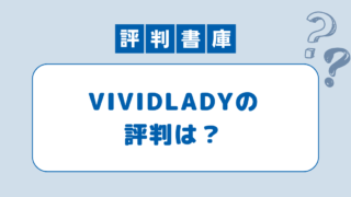 VIIVIDLADYの評判