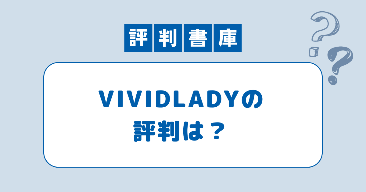 VIIVIDLADYの評判