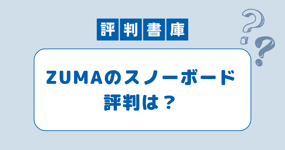 ZUMAスノーボード評判