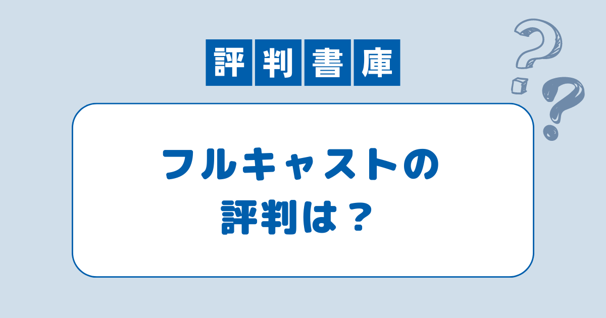 フルキャストの評判