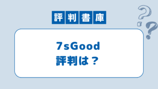 7sgood評判