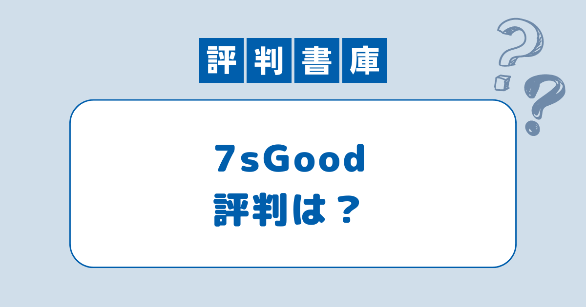 7sgood評判