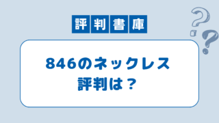 846ネックレス評判