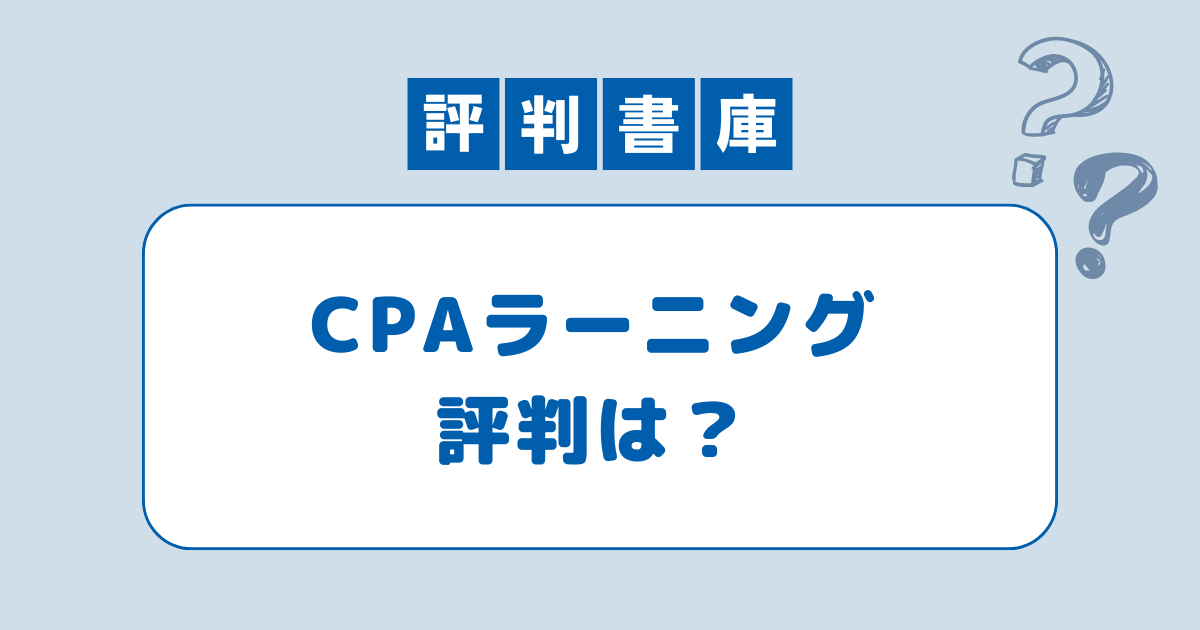 CPAラーニング評判