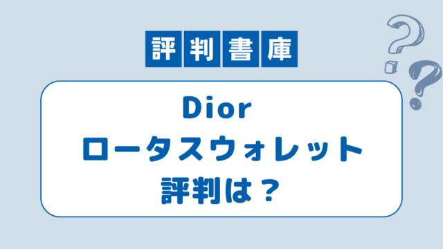 Dior ロータスウォレット評判
