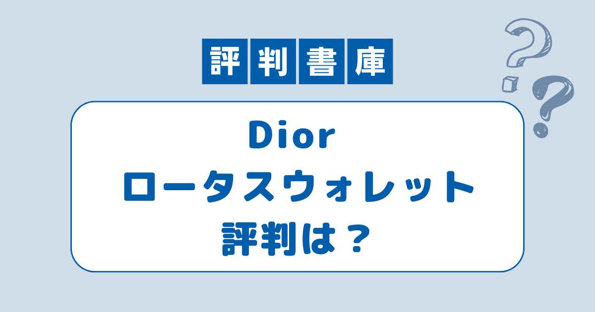 Dior ロータスウォレット評判