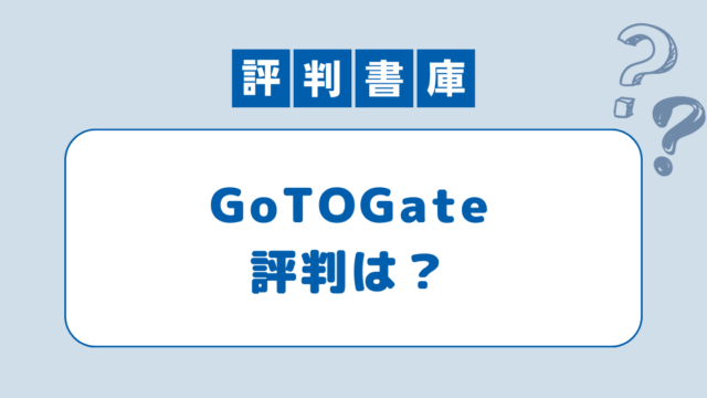 GOTOGATE評判