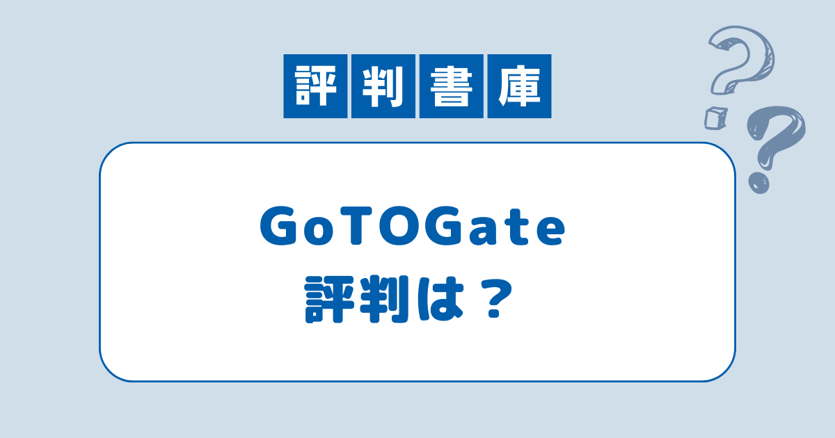 GOTOGATE評判