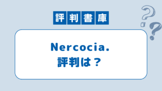 Nercocia評判