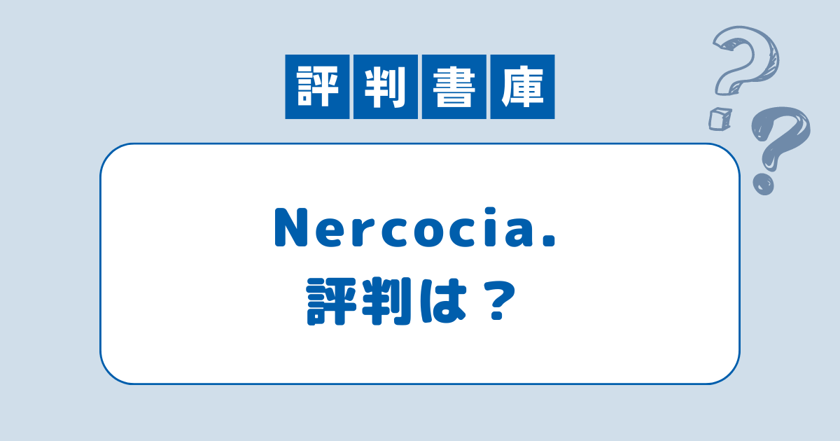 Nercocia評判