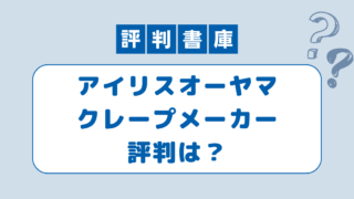 アイリスオーヤマクレープメーカー評判