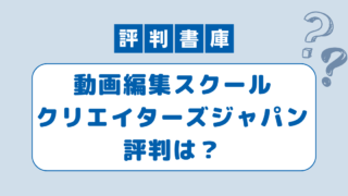 クリエイターズジャパン評判