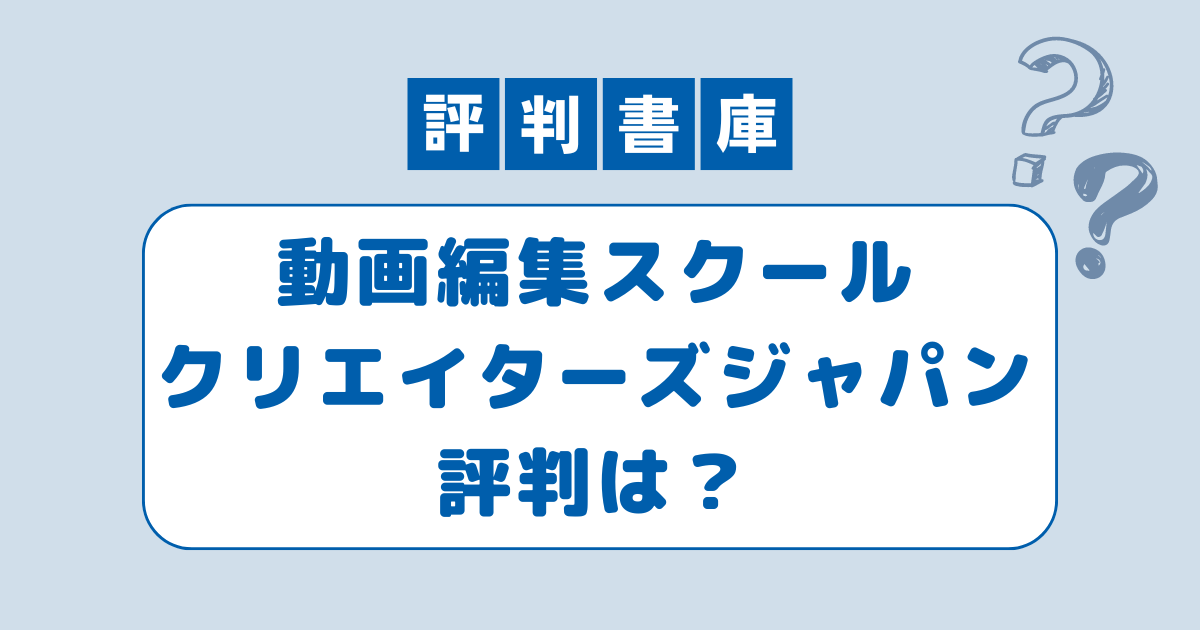 クリエイターズジャパン評判