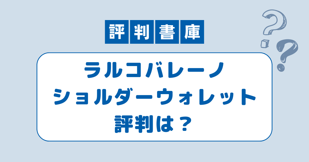 ショルダーウォレット評判