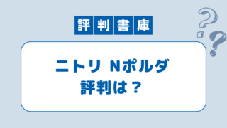 ニトリ Nポルダ評判