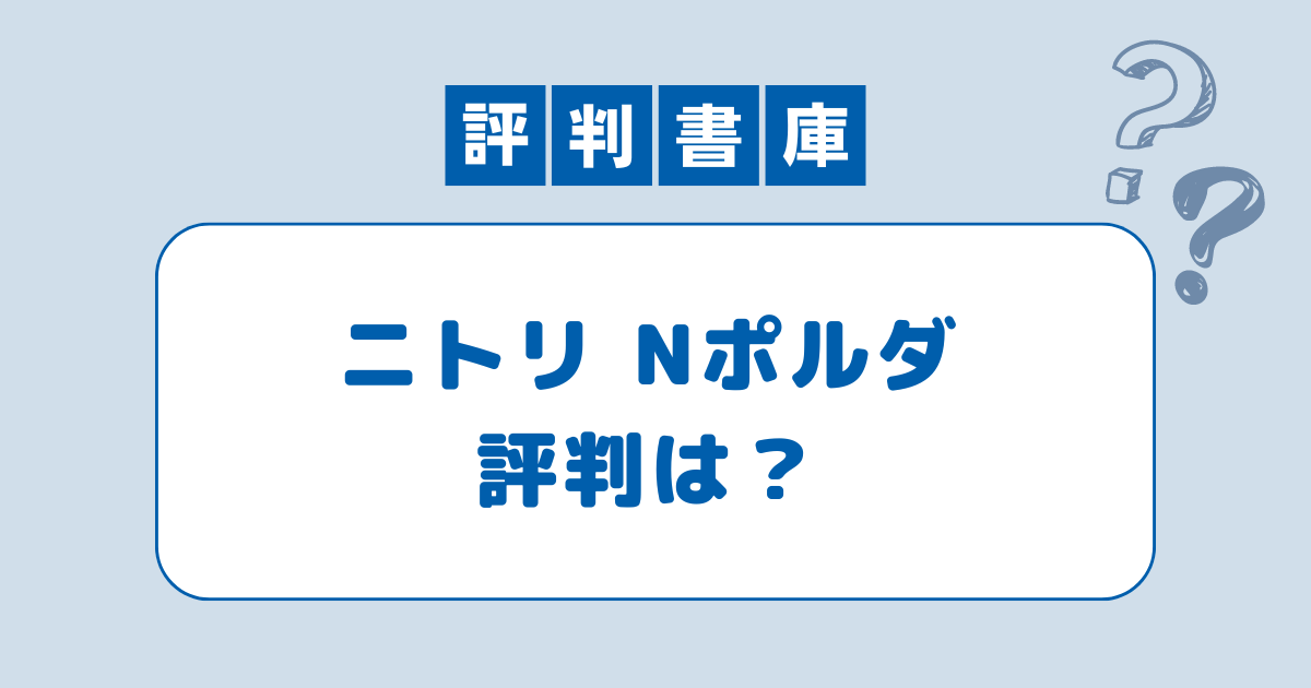 ニトリ Nポルダ評判