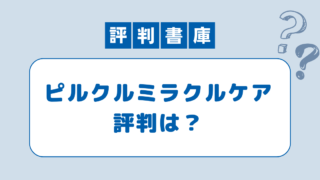 ピルクルミラクルケア評判