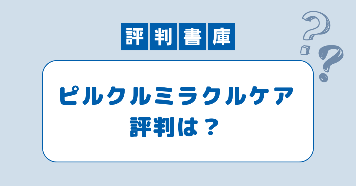 ピルクルミラクルケア評判