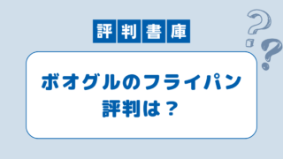 ボオグルフライパン評判