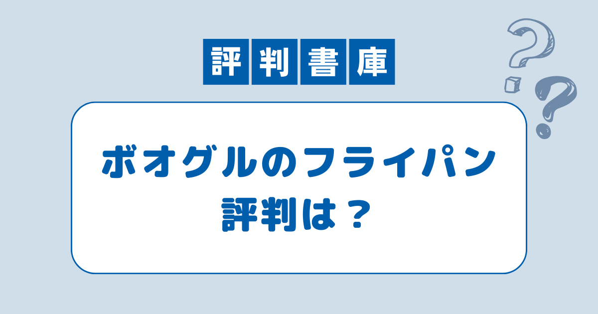 ボオグルフライパン評判