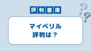 マイベリル評判