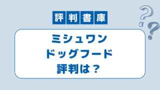 ミシュワン評判