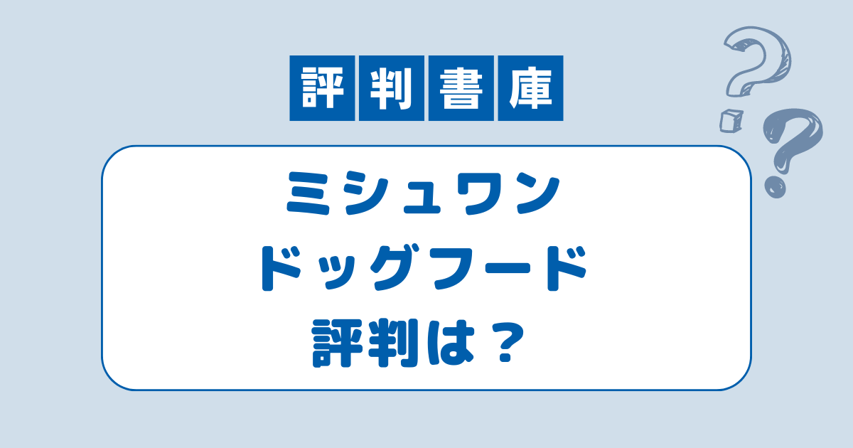 ミシュワン評判