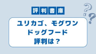 ユリカゴモグワン評判