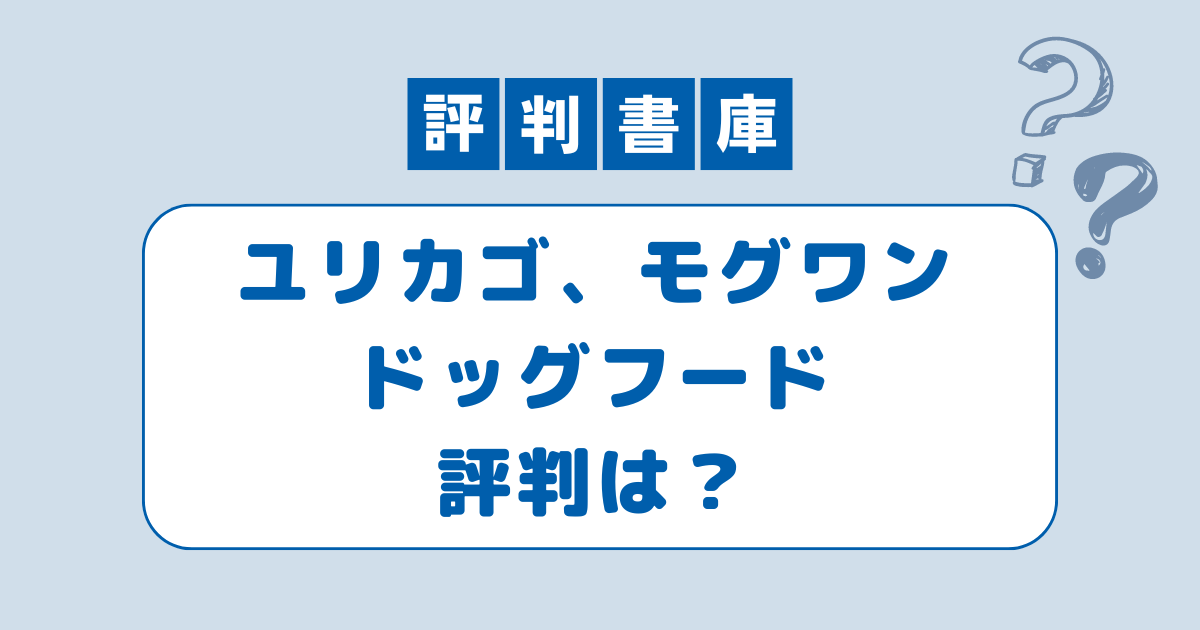 ユリカゴモグワン評判