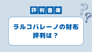 ラルコバレーノ評判