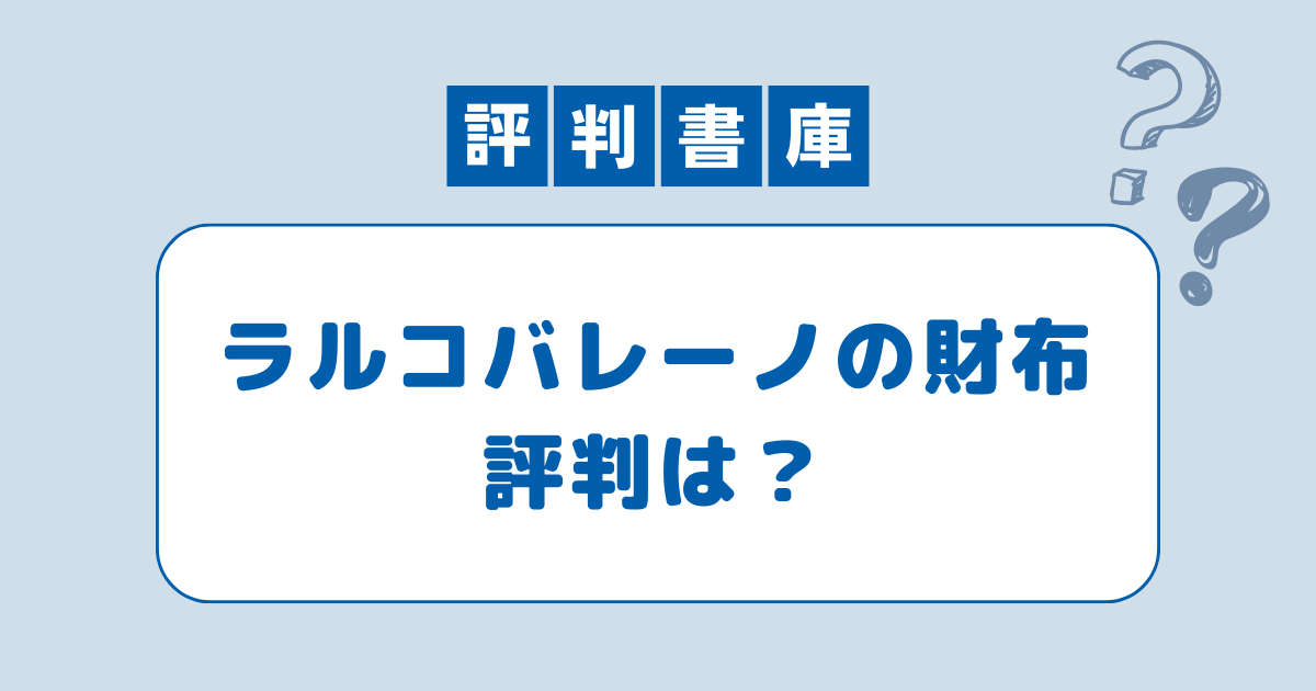 ラルコバレーノ評判