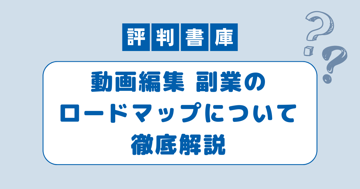 動画編集副業ロードマップ