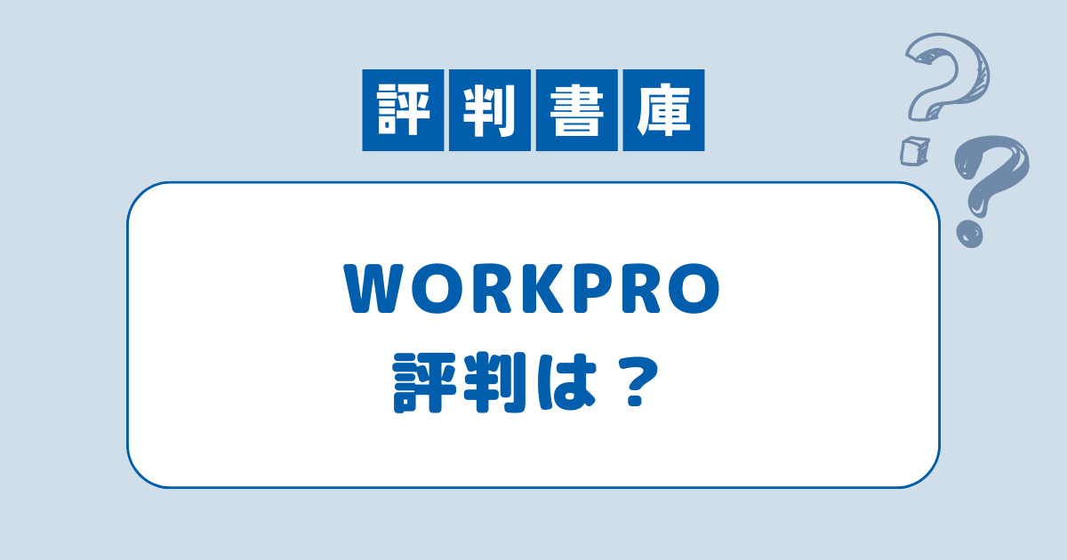 workpro評判