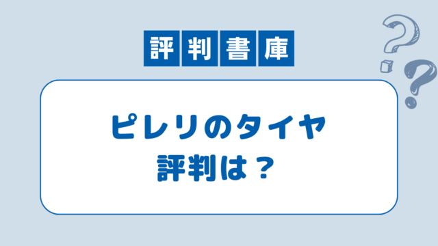 ピレリタイヤ評判