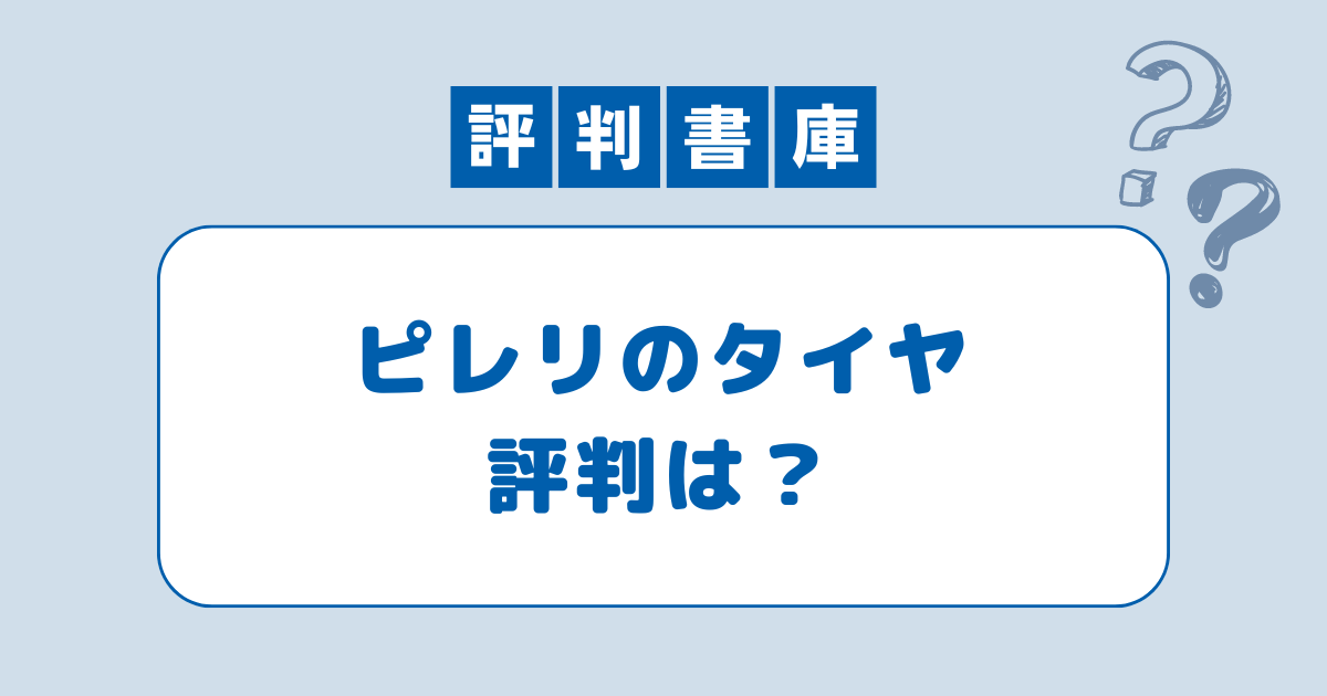 ピレリタイヤ評判